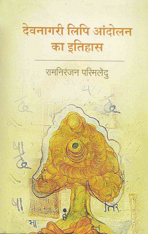 देवनागरी लिपि आँदोलन का इतिहास: Devanagari Lipi Aandolan ka Ithihaas