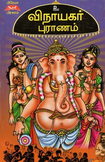 விநாயகர் புராணம்- The Ganesha Purana (Tamil)