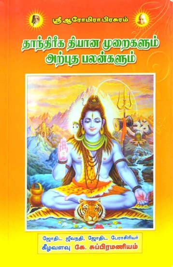 தாந்திரீக தியான முறைகளும் அற்புத பலன்களும்: Tantric Meditation Methods and Wonderful Benefits (Tamil)