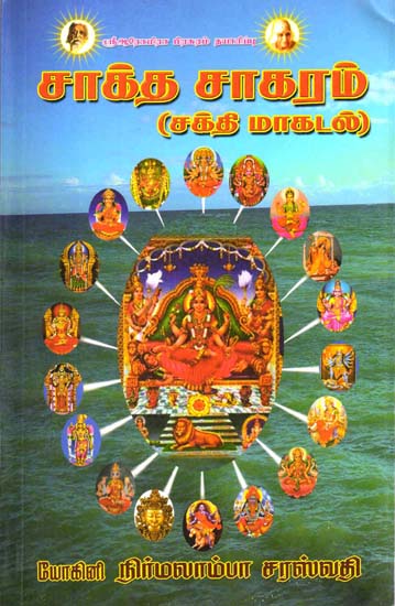 சாக்த சாகரம் (சக்தி மாகடல்) - The Sakta Sagaram (Shakti Magadal) (Tamil)