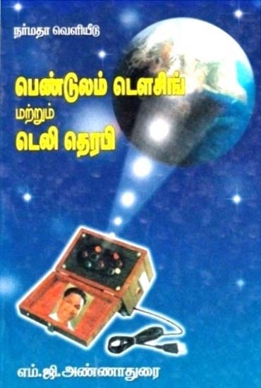 பெண்டுலம் டௌசிங் மற்றும் டெலி தெரபி: Pendulum Dowsing and Tele Therapy (Tamil)