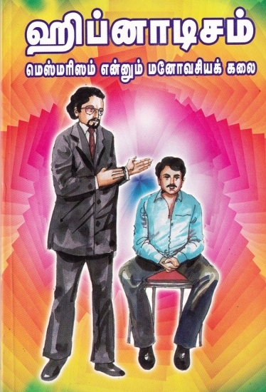 ஹிப்னாடிசம் மெஸ்மரிஸம் என்னும் மனோவசியக் கலை: Hypnotism Mesmarism is the Art of Psychoanalysis (Tamil)