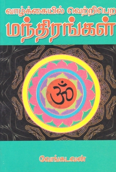 வாழ்க்கையில் வெற்றிபெற மந்திரங்கள்: Mantras to Succeed in Life (Tamil)