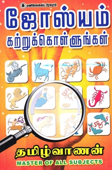 ஜோஸ்யம் கற்றுகொள்ளுங்கள்:  Learn Astrology (Tamil)