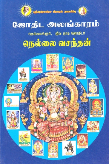 ஜோதிட அலங்காரம்: Astrological Decoration (Tamil)