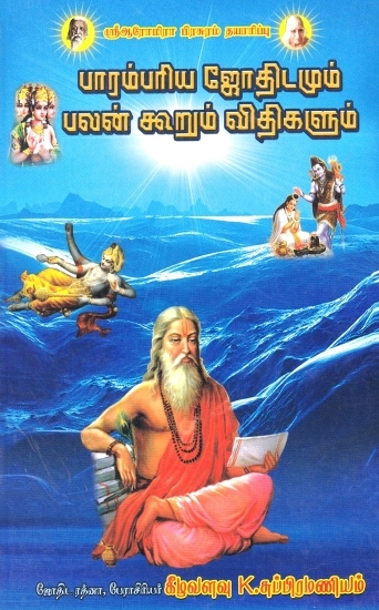 பாரம்பரிய ஜோதிடமும் பலன் கூறும் விதிகளும்: Traditional Astrology and Rules of Benefits (Tamil)