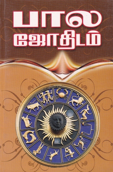 பால ஜோதிடம்: Bala Astrology (Tamil)