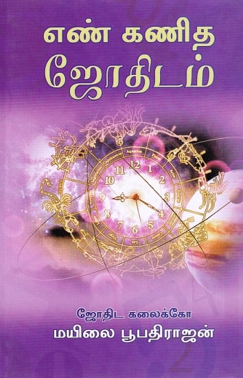 எண் கணித ஜோதிடம்: Numerical Astrology (Tamil)