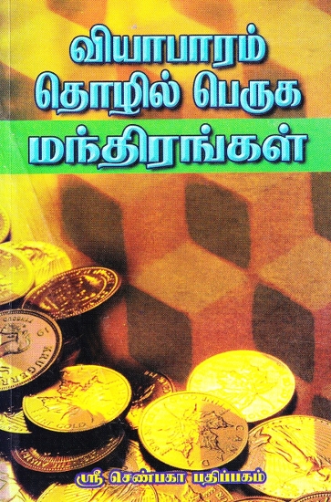வியாபாரம் தொழில் பெருக மந்திரங்கள்: Mantra for the Growth of Business (Tamil)