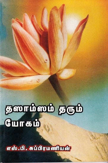 தஸாம்ஸம் தரும் யோகம்: Lucky Giving Thashaamsam (Tamil)