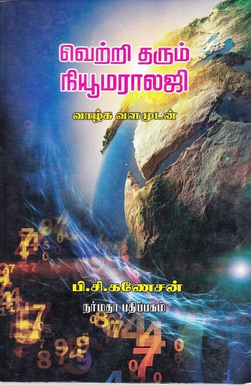 வெற்றி தரும் நியூமராலஜி: Successful Numerology (Tamil)