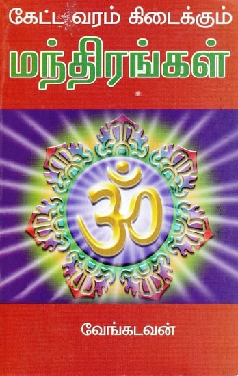 கேட்ட வரம் கிடைக்கும் மந்திரங்கள்: Mantras to Receive Boon (Tamil)