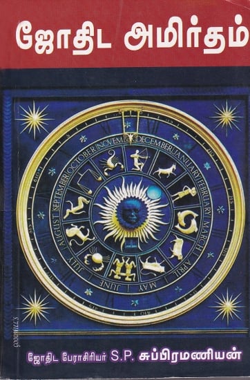 ஜோதிட அமிர்தம்: The Elixir Astrology (Tamil)