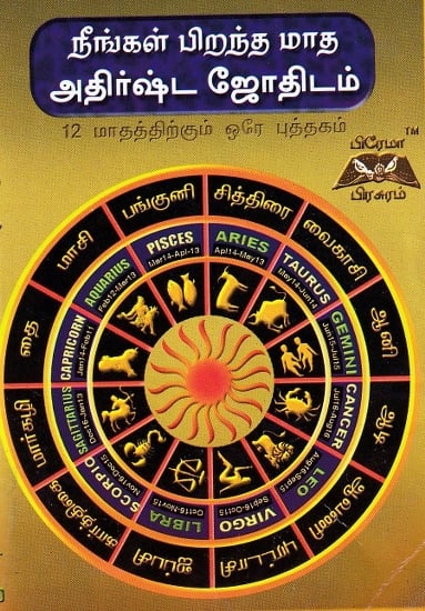 நீங்கள் பிறந்த மாத அதிர்ஷ்ட ஜோதிடம்: Your Birth Month Lucky Astrology (Tamil)