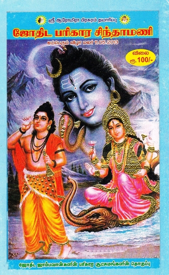 ஜோதிட பரிகார சிந்தாமணி: Astrological Atonement Chintamani (Tamil)