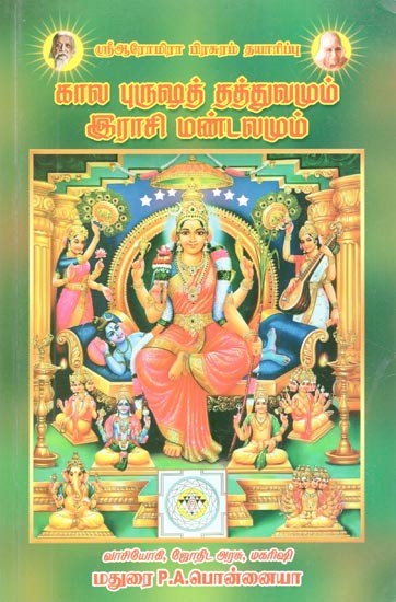 கால புருஷத் தத்துவமும் ராசி மண்டலமும்: Term Purusat Theory and Zodiac  Zone (Tamil)