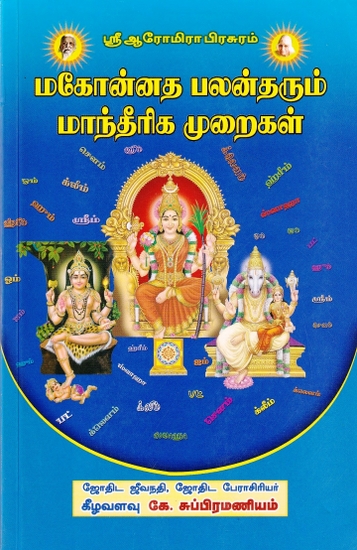 மகோன்னத பலன்தரும் மாந்தீரிக முறைகள்: Brilliant Effectiveness of Witchcraft Methods (Tamil)
