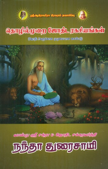 தொழில்முறை ஜோதிட ரகசியங்கள்: Professional Astrological Secrets (Tamil)