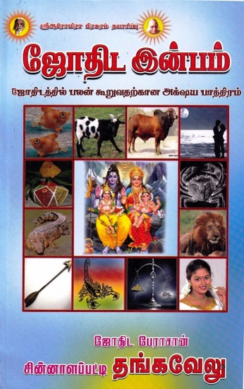 ஜோதிட இன்பம்: Astrological Pleasure (Tamil)