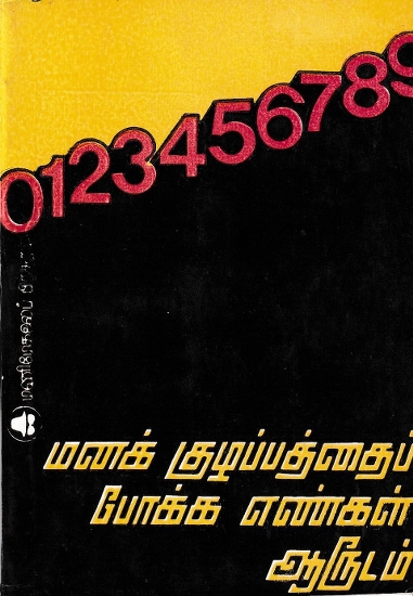 மனக் குழப்பத்தைப் போக்க எண்கள் ஆருடம்: The Numbers are Great to Overcome the Confusion (Tamil)