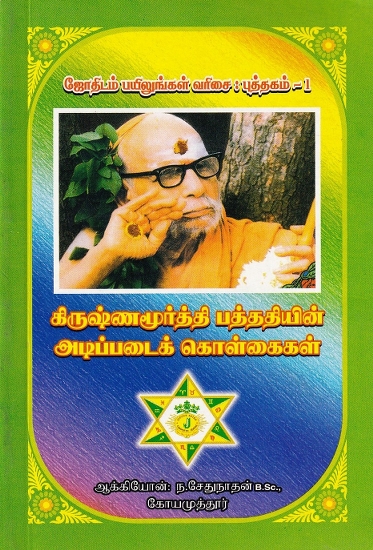 கிருஷ்ணமூர்த்தி பத்ததியின் அடிப்படைக் கொள்கைகள்: The Basic Principles of the Krishnamurthi Pathathi (Tamil)