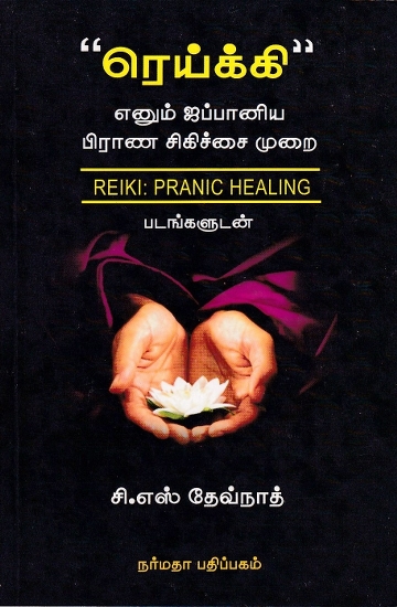 "ரெய்க்கி" எனும் ஜப்பானிய பிராண சிகிச்சை முறை: Reiki is a Japanese Treatment System (Tamil)