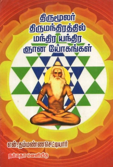 திருமூலர் திருமந்திரத்தில் மந்திர யந்திர ஞான யோகங்கள்: Mantra Yantra Wisdom Luckiness in Thirumalar Thirumantra (Tamil)