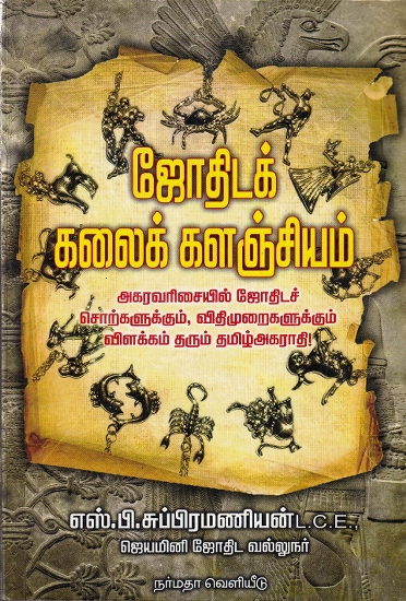ஜோதிடக் கலைக் களஞ்சியம்: Astrological Encyclopedia (Tamil)