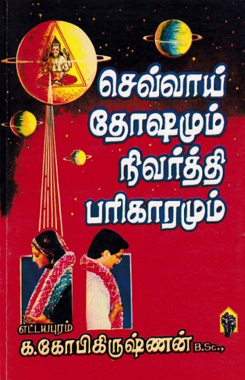 செவ்வாய் தோஷமும் நிவர்த்தி பரிகாரமும்: Mars Dosha and Relief Remedy (Tamil)