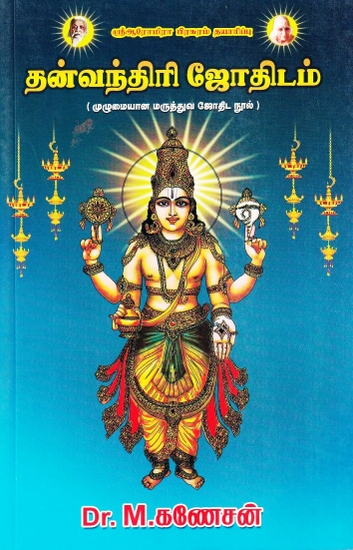 தன்வந்திரி ஜோதிடம்: Tanvantiri Astrology (Tamil)