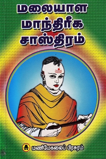 மலையாள மாந்திரீக சாஸ்திரம்: Malayala Witchcraft Astronomy (Tamil)