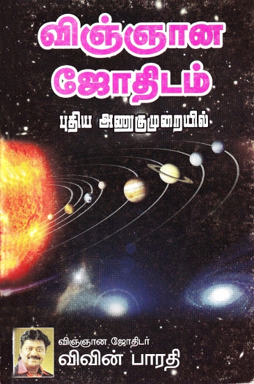 விஞ்ஞான ஜோதிடம் புதிய அணுகுமுறையில்: New Approaches of Scientific Astrology (Tamil)