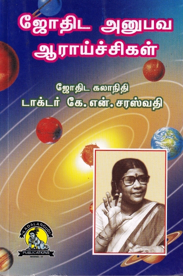 ஜோதிட அனுபவ ஆராய்ச்சிகள்: Astrological Empirical Research (Tamil)