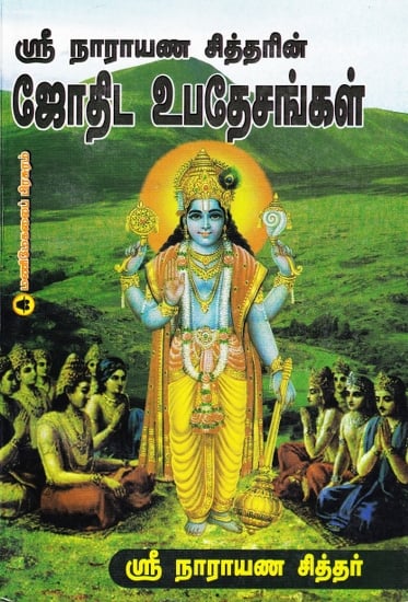 ஸ்ரீ நாராயண சித்தரின் ஜோதிட உபதேசங்கள்: Astrological Teachings of Sri Narayana Siddhar (Tamil)