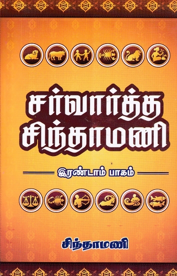 சர்வார்த்த சிந்தாமணி இரண்டாம் பாகம்: Sarvartha Chintamani in Tamil (Part II)