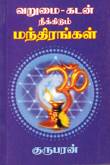 வறுமை-கடன் நீக்கிடும் மந்திரங்கள்: Poverty-Debt Relief Mantras (Tamil)