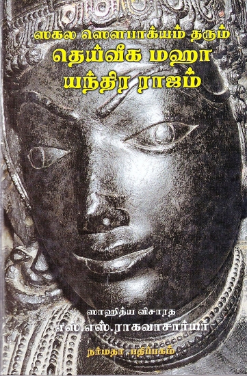 ஸகல ஸௌபாக்யம் தரும் தெய்வீக மஹா யந்திர ராஜம்: The Divine Maha Yantra Raja of Sakala Saubhagya (Tamil)