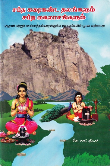 சப்த கரைகண்ட தலங்களும் சப்த கைலாசங்களும்: Sapta Bearings and Sapta Kailas (Tamil)
