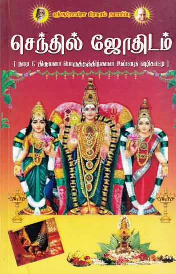 செந்தில் ஜோதிடம்- Senthil Astrology (Tamil)