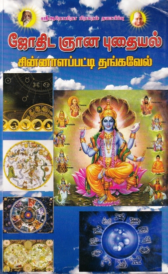 ஜோதிட ஞான புதையல்- Astrological Treasure of Wisdom (Tamil)