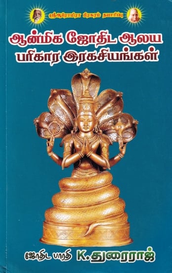 ஆன்மிக ஜோதிட ஆலய பரிகார இரகசியங்கள்- The Mystery of Spiritual Astrological Remedies (Tamil)