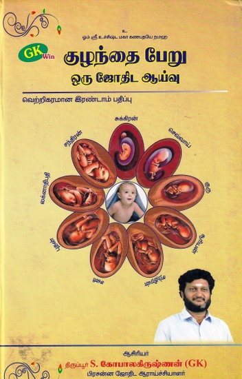 குழந்தை பேறு ஒரு ஜோதிட ஆய்வு- An Astrological Study in Childbirth (Tamil)