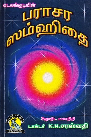 பராசர ஸம்ஹிதை: Parasara Shamhithai (Tamil)