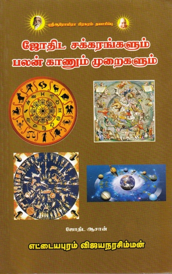 ஜோதிட சக்கரங்களும் பலன் காணும் முறைகளும்: Astrological Wheels and Methods of Benefits (Tamil)