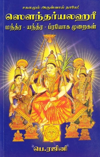 சகலமும் அருள்வாய் தாயே!: All the Blessing Mother (with Pin Hole Book in Tamil)