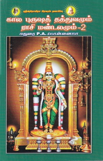 கால புருஷத் தத்துவமும் ராசி மண்டலமும் - 2: Term Purusat Theory and Zodiac  Zone - 2 (Tamil)