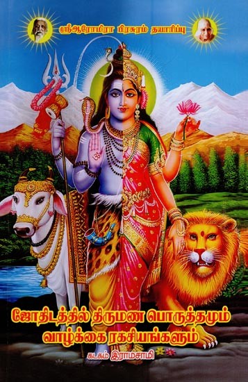ஜோதிடத்தில் திருமணப் பொருத்தமும் வாழ்க்கை ரகசியங்களும்: Marital Fit and Life Secrets in Astrology (Tamil)