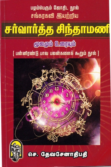 சர்வார்த்த சிந்தாமணி: Sarvartha Chintamani (Tamil)