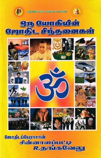 ஒரு யோகியின் ஜோதிட சிந்தனைகள்: A Yogi's Astrological Thoughts (Tamil)
