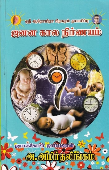 ஜனன கால நிர்ணயம்: Janana Term Fixing (Tamil)